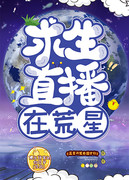 求生直播在荒星[星际]