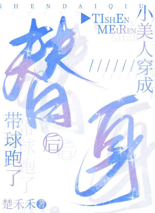 小美人穿成替身后带球跑了