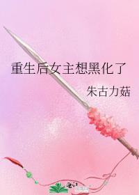 重生后女主想黑化了