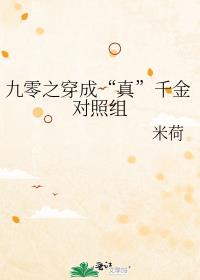 九零之穿成“真”千金对照组