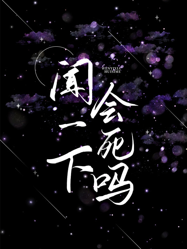 闻一下会死吗