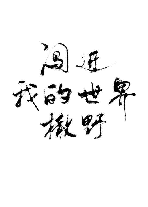 闯进我的世界撒野