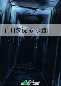 白日梦镜[娱乐圈]