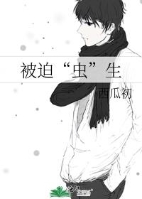 被迫“虫”生