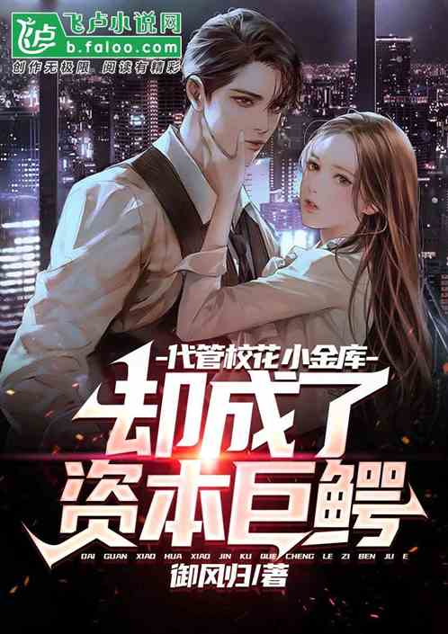 让你代管校花金库，却成资本巨鳄