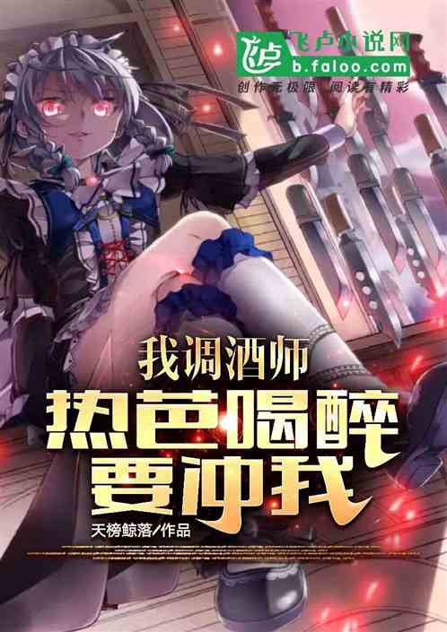 我、调酒师，热芭喝多要冲我