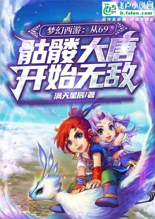 梦幻西游：从骷髅大唐开始无敌