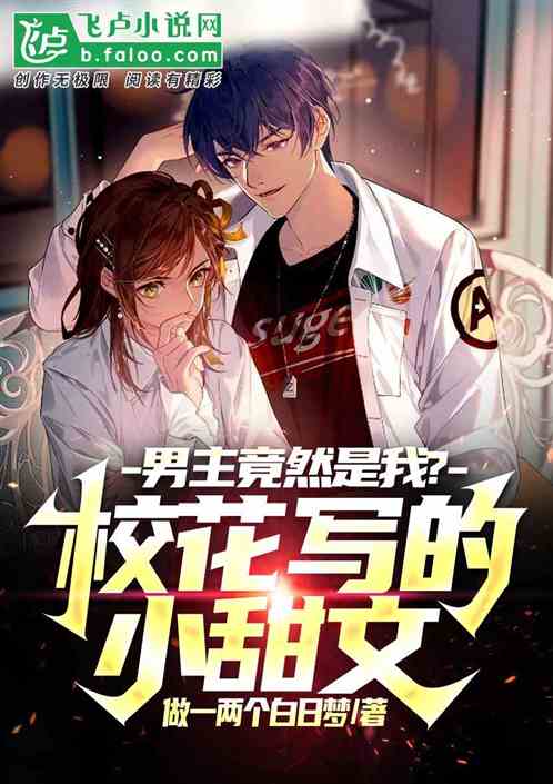 校花写的小甜文，男主竟然是我？