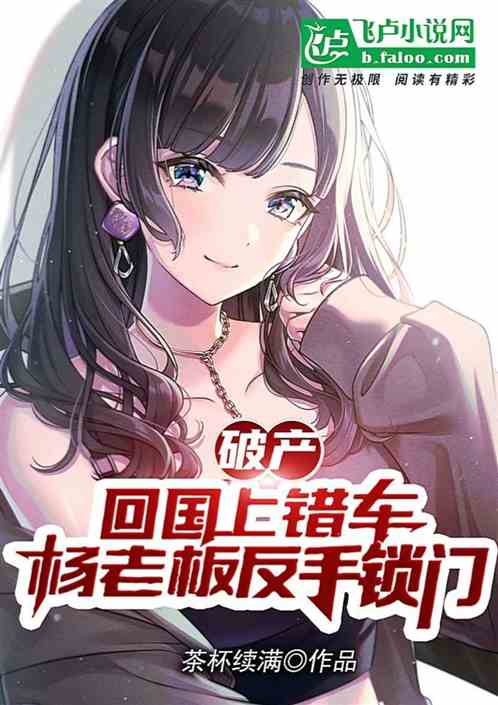 破产回国上错车，杨老板反手锁门