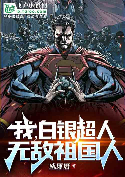 我，白银超人，无敌祖国人