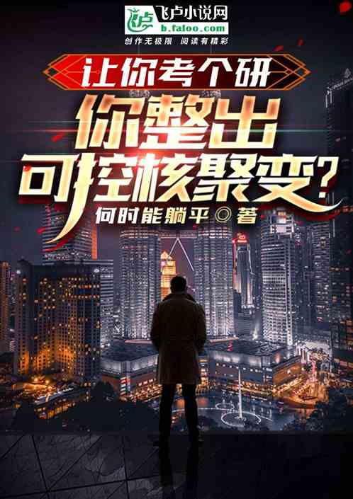 让你考个研，你整出可控核聚变？