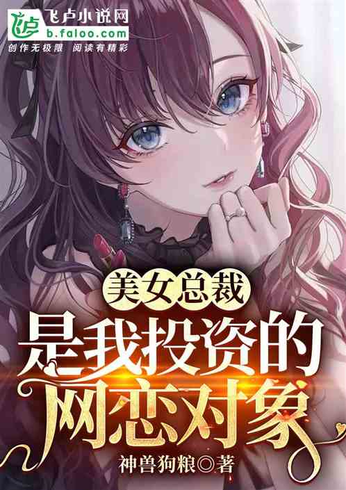 美女总裁是我投资的网恋对象