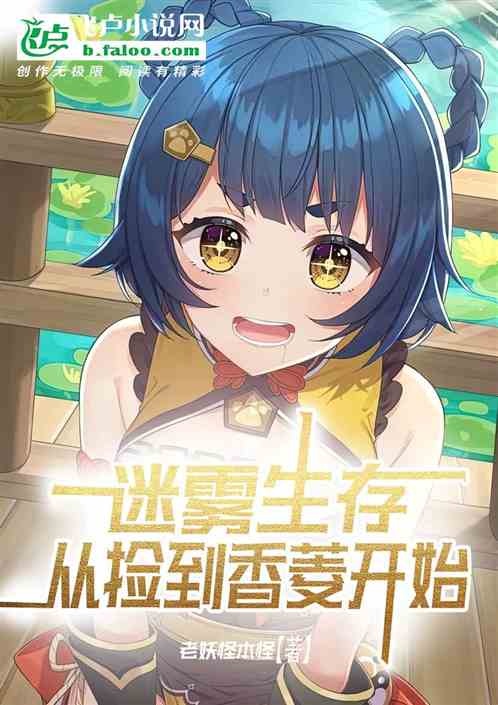 迷雾生存：从捡到香菱开始