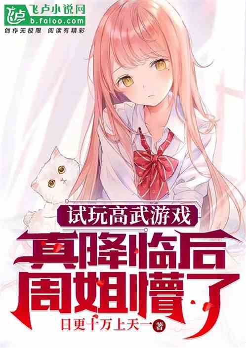 试玩高武游戏，真降临后周姐懵了