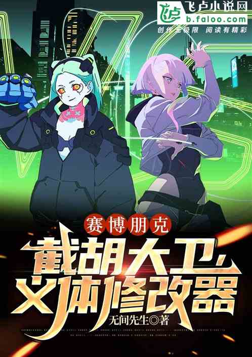 赛博朋克：截胡大卫，义体修改器