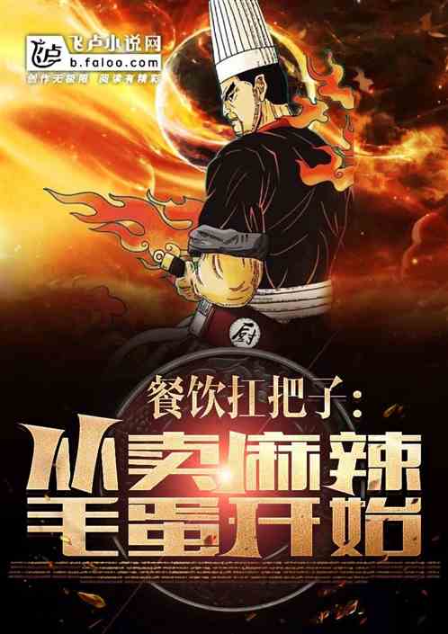 餐饮扛把子：从卖麻辣毛蛋开始