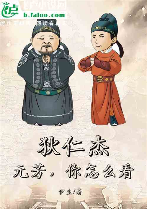 狄仁杰：元芳，你怎么看