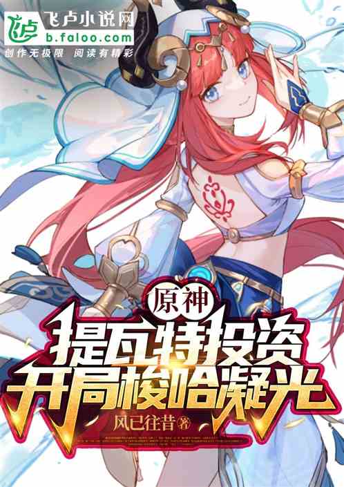 原神：提瓦特投资，开局梭哈凝光