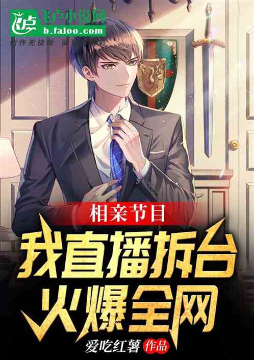 相亲节目，我直播拆台，火爆全网