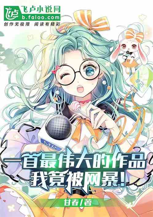 一首最伟大的作品，我竟被网暴！