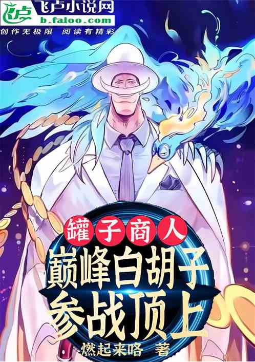罐子商人：巅峰白胡子参战顶上！