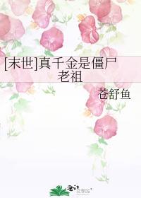 [末世]真千金是僵尸老祖