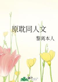 原耽同人文