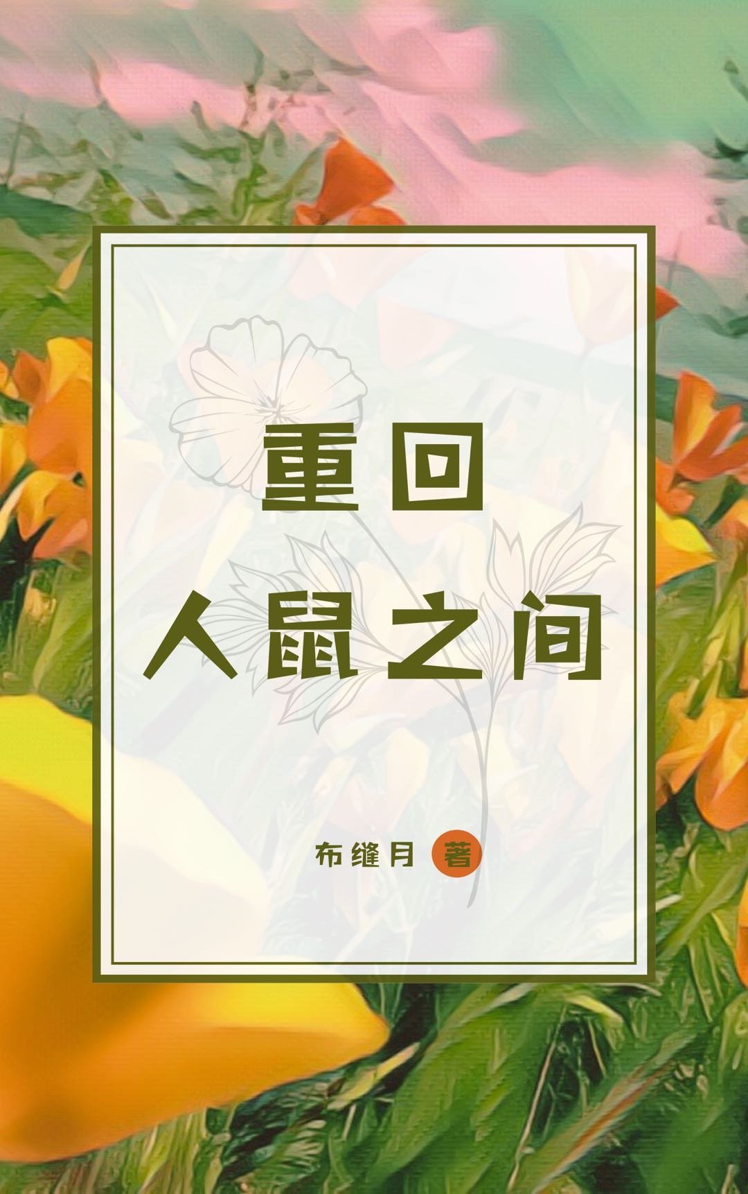 [综名著]重回人鼠之间