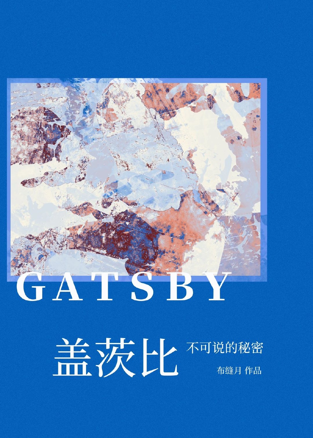 [综名著]盖茨比不可说的秘密