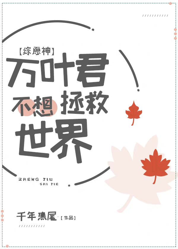 万叶君不想拯救世界