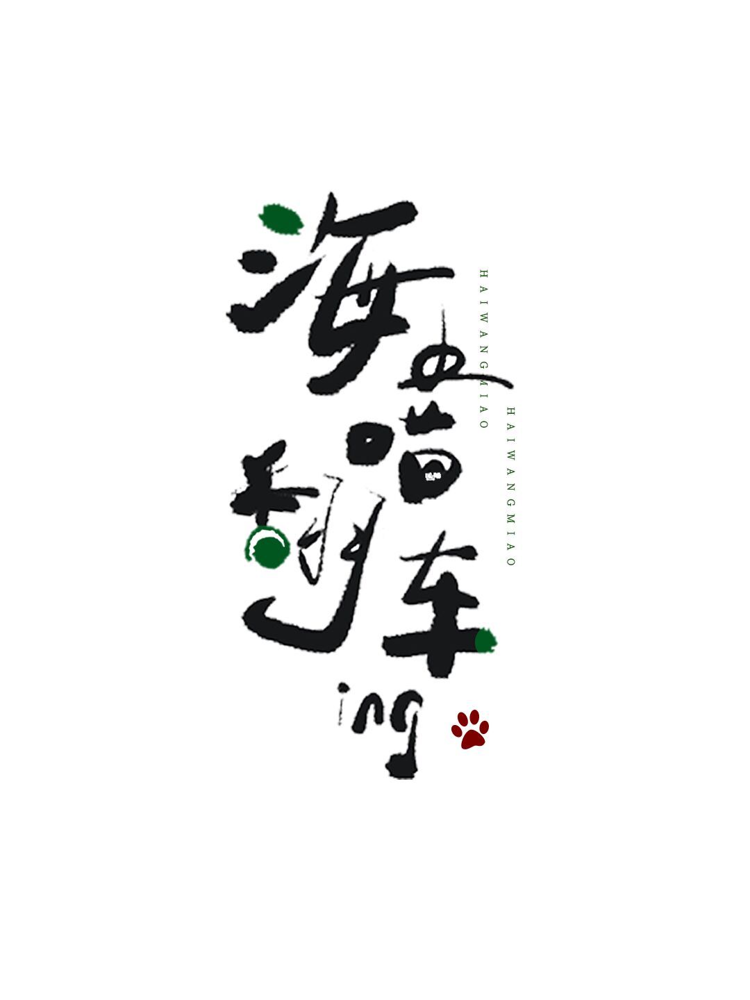 [原神]海王喵翻车了