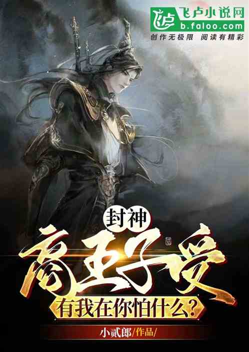 封神：商王子受有我在你怕什么？