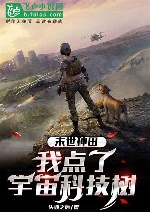 末世种田：我点了宇宙科技树