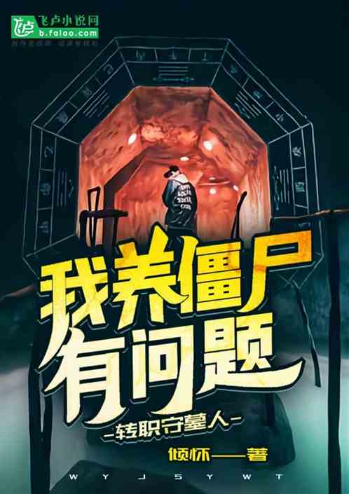 转职守墓人，我养僵尸有问题？