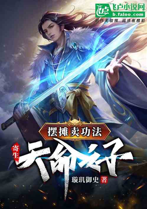 摆摊卖功法，寄生天命之子