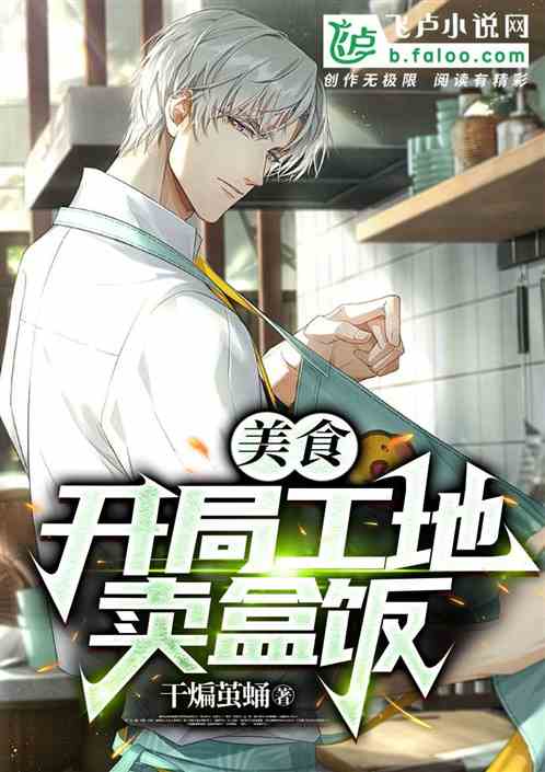 美食：从工地卖盒饭开始