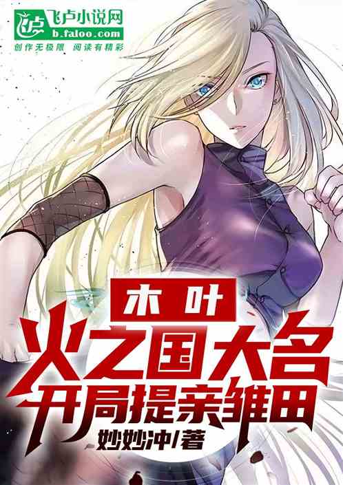 木叶：火之国大名，开局提亲雏田