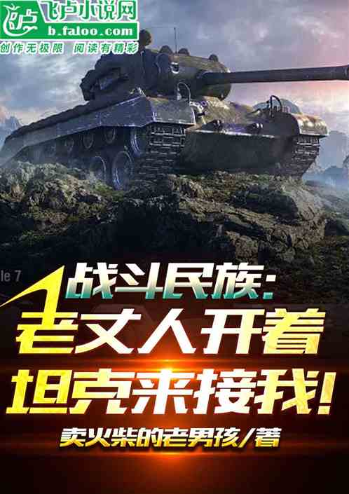 战斗民族：老丈人开着坦克来接我