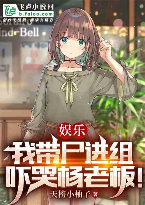 娱乐：我带尸进组，吓哭杨老板！