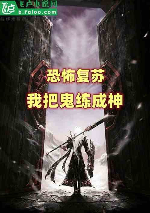 恐怖复苏 我把鬼 练成神