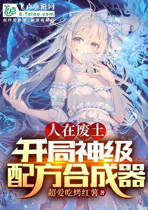 人在废土，开局神级配方合成器