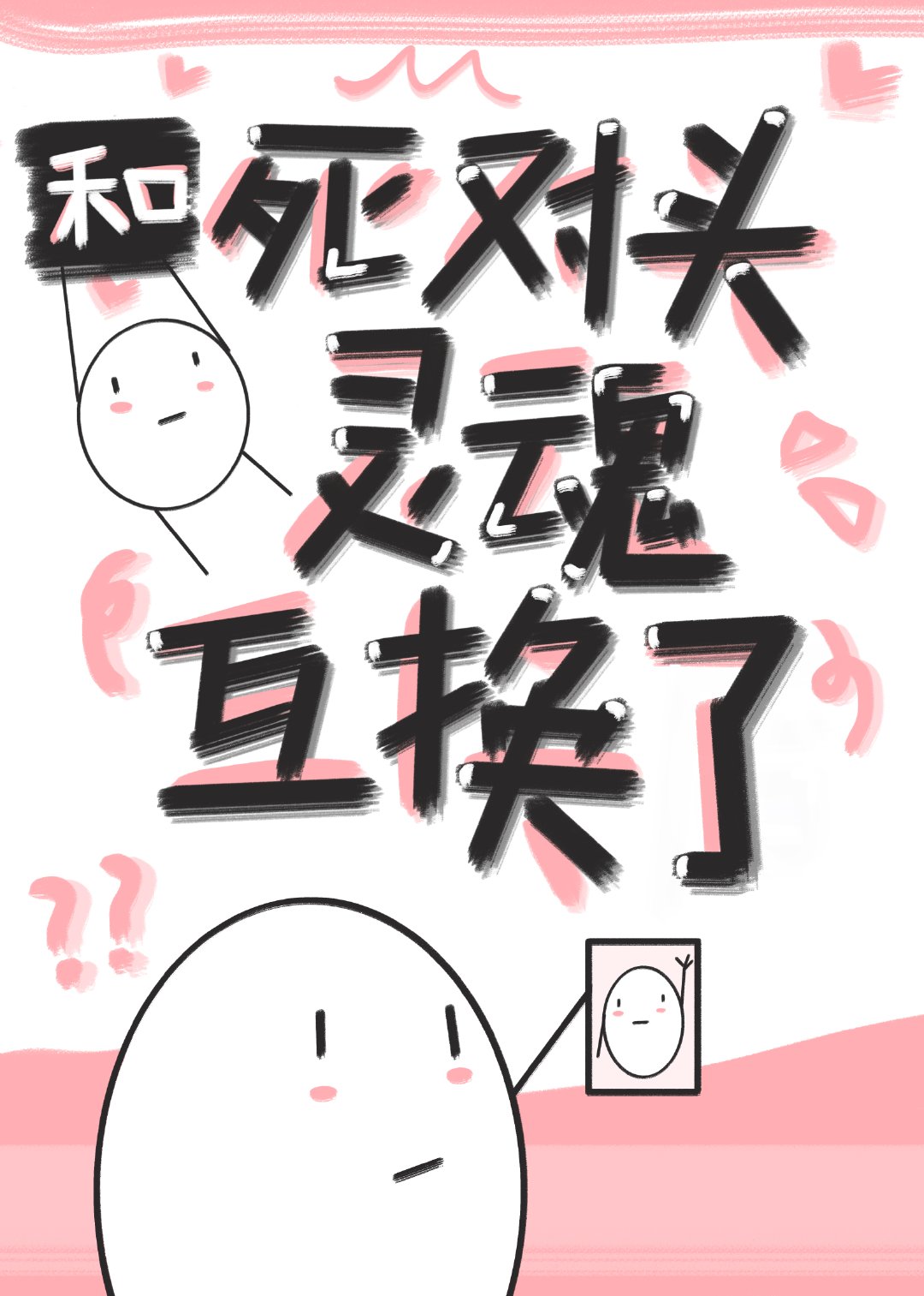 和死对头灵魂互换了