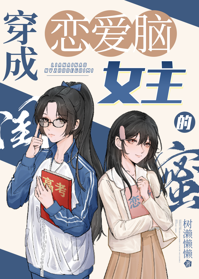 穿成恋爱脑女主的闺蜜