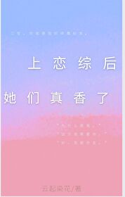 上恋综后她们真香了