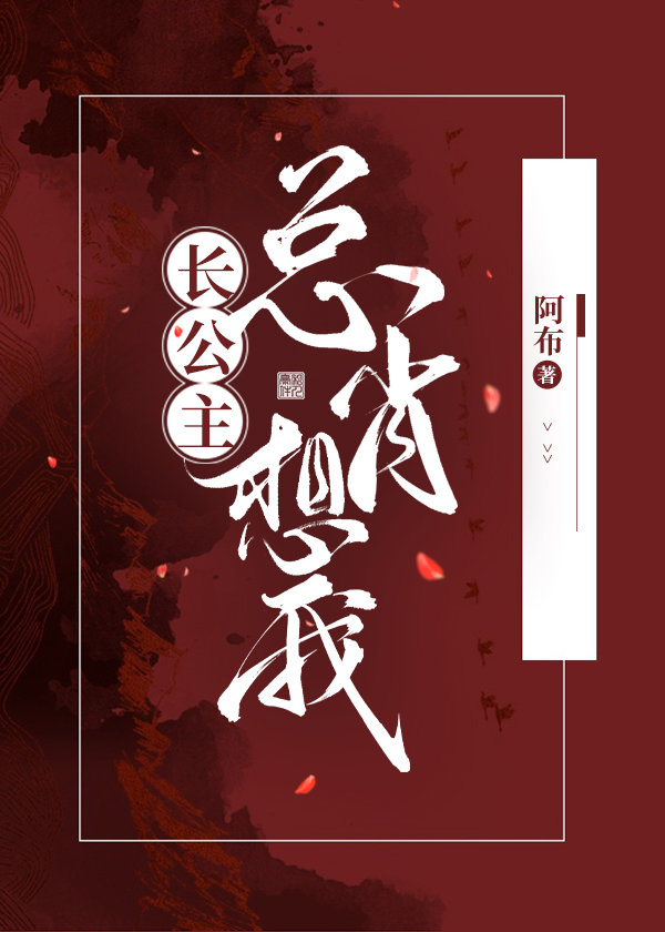长公主总想我GL
