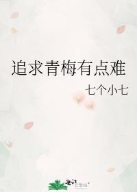 追求青梅有点难