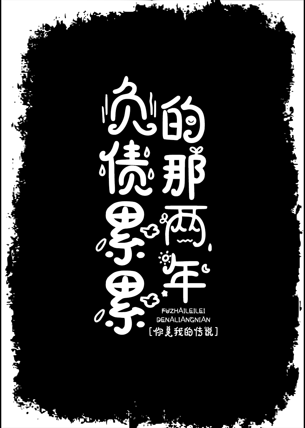 负债累累的那两年