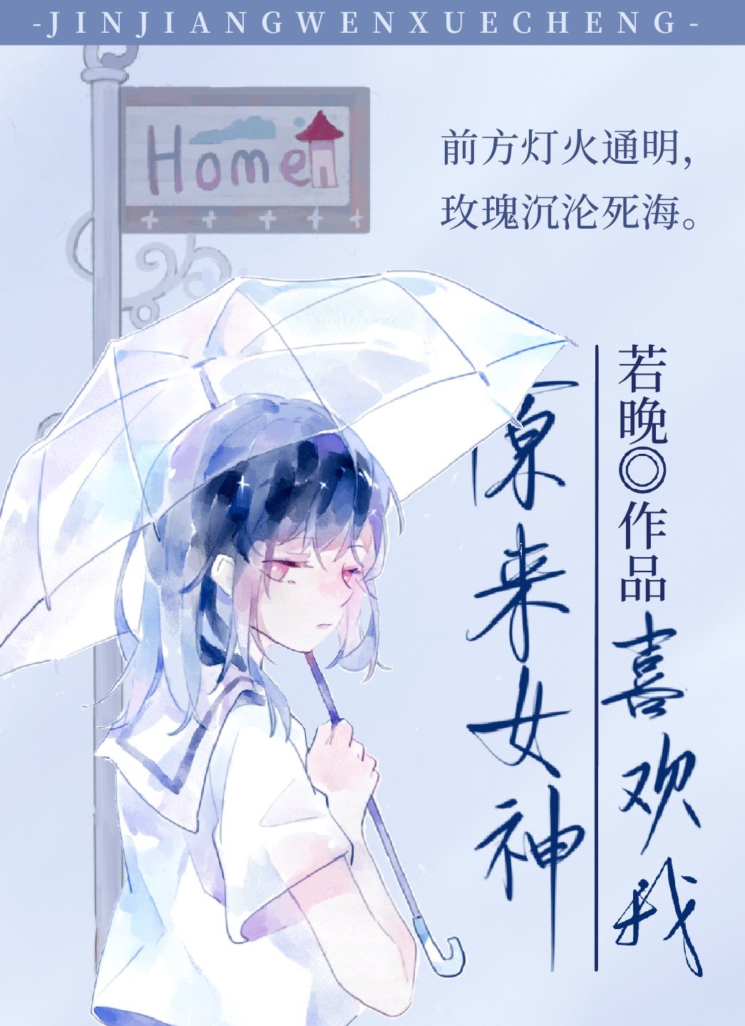 原来女神喜欢我