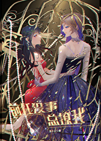 前任没事总撩我