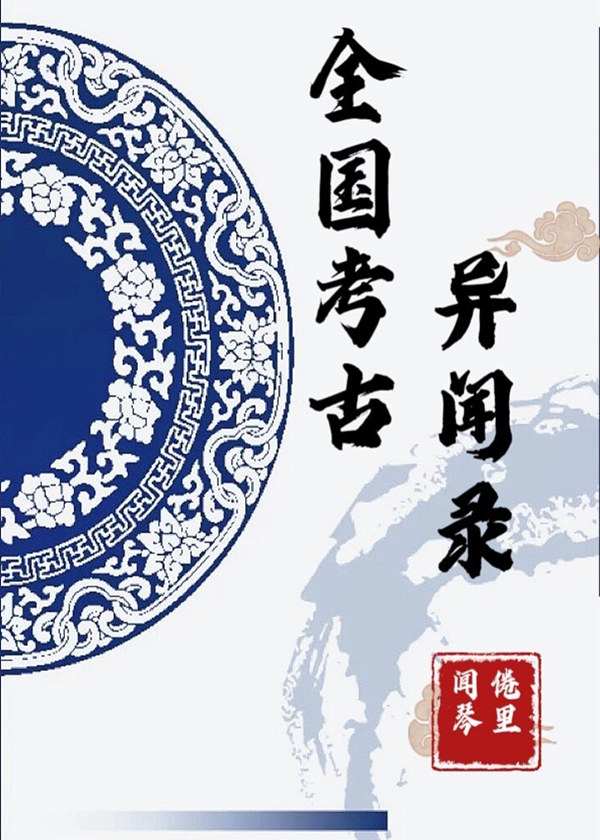 全国考古异闻录